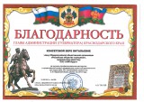 Благодарность от главы администрации (губернатора) Краснодарского края