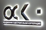 ООО «АФК-Аудит» - надежный партнер Объединенной Судостроительной Корпорации.