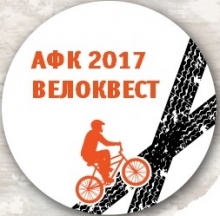 Велоквест АФК 2017