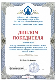 Диплом победителя «Лидер по оценке бизнеса и ценных бумаг, инвестиционных проектов, нематериальных активов и интеллектуальной собственности в целом по РФ»