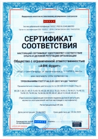 Сертификат соответствия ОПЫТА И ДЕЛОВОЙ РЕПУТАЦИИ ОРГАНИЗАЦИИ ГОСТ  Р 66.0.01-2017 и СДС 