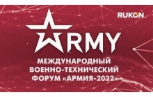 РУКОН АФК примет участие в мероприятии Форума «АРМИЯ-2022»